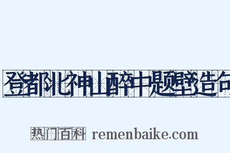 登都北神山醉中题壁造句是什么意思的图片